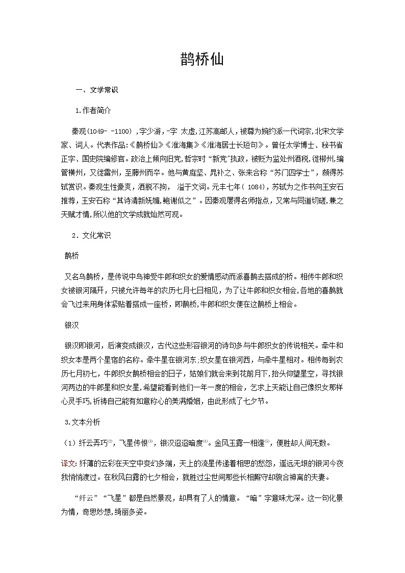 鹊桥仙（纤云弄巧）-高中语文必修上册课内古诗文解析+情景默写（教师版） 第1页