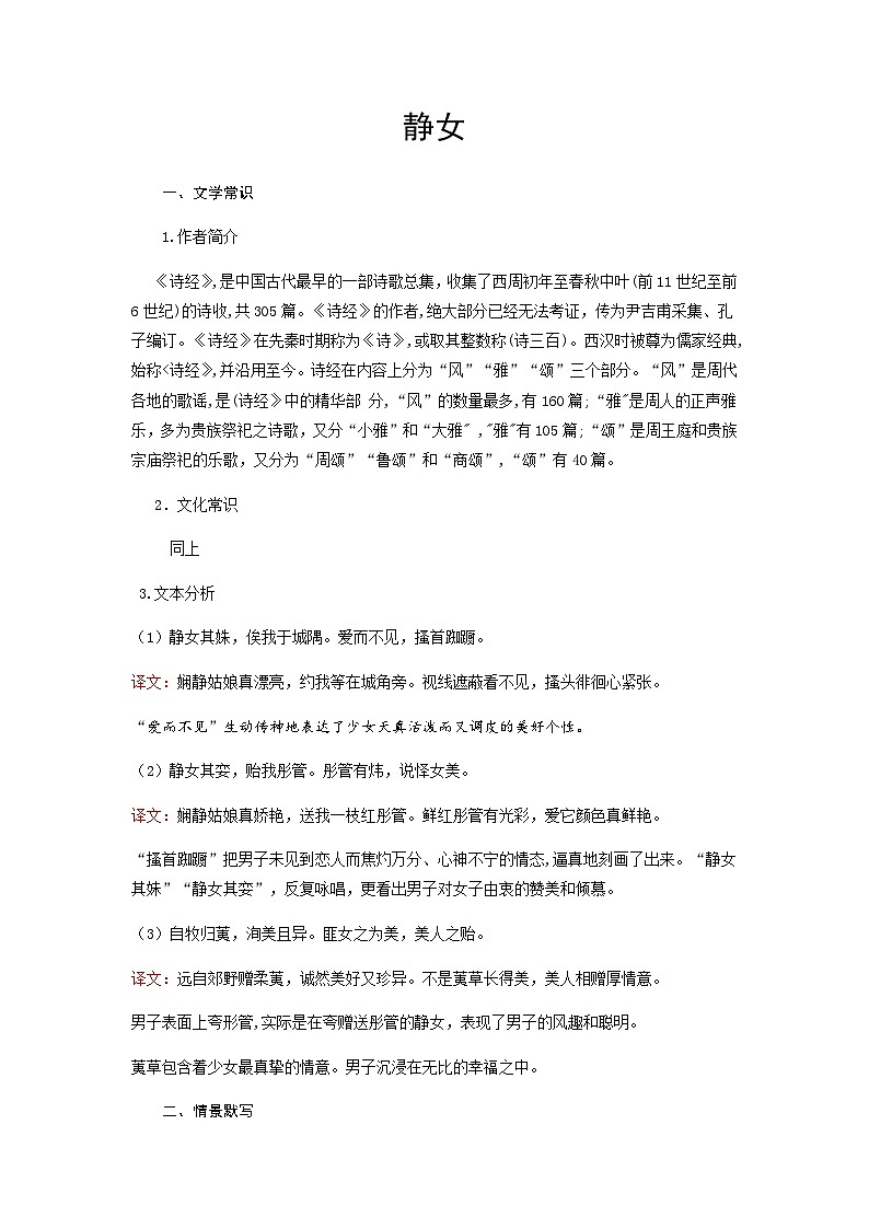 静女、涉江采芙蓉-高中语文必修上册课内古诗文解析+情景默写（学生版） 第1页