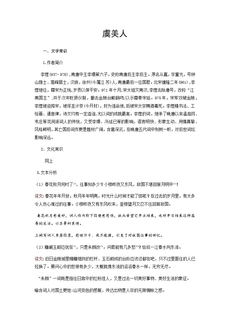 虞美人（春花秋月何时了）-高中语文必修上册课内古诗文解析+情景默写（教师版）  第1页