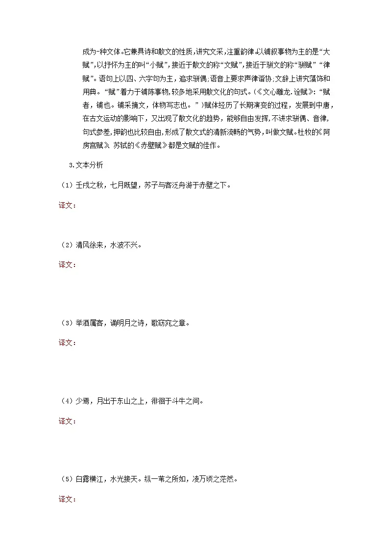 赤壁赋-高中语文必修上册课内古诗文解析+情景默写（学生版） 第2页