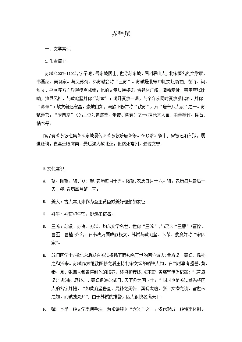 赤壁赋-高中语文必修上册课内古诗文解析+情景默写（教师版） 第1页