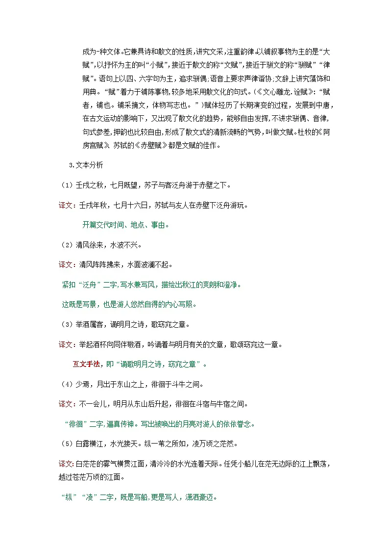 赤壁赋-高中语文必修上册课内古诗文解析+情景默写（教师版） 第2页