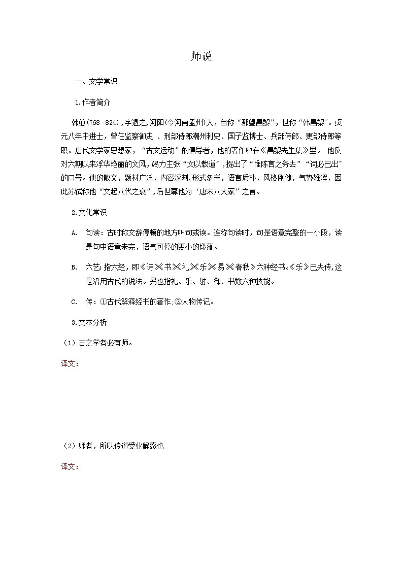 师说-高中语文必修上册课内古诗文解析+情景默写（学生版）  第1页