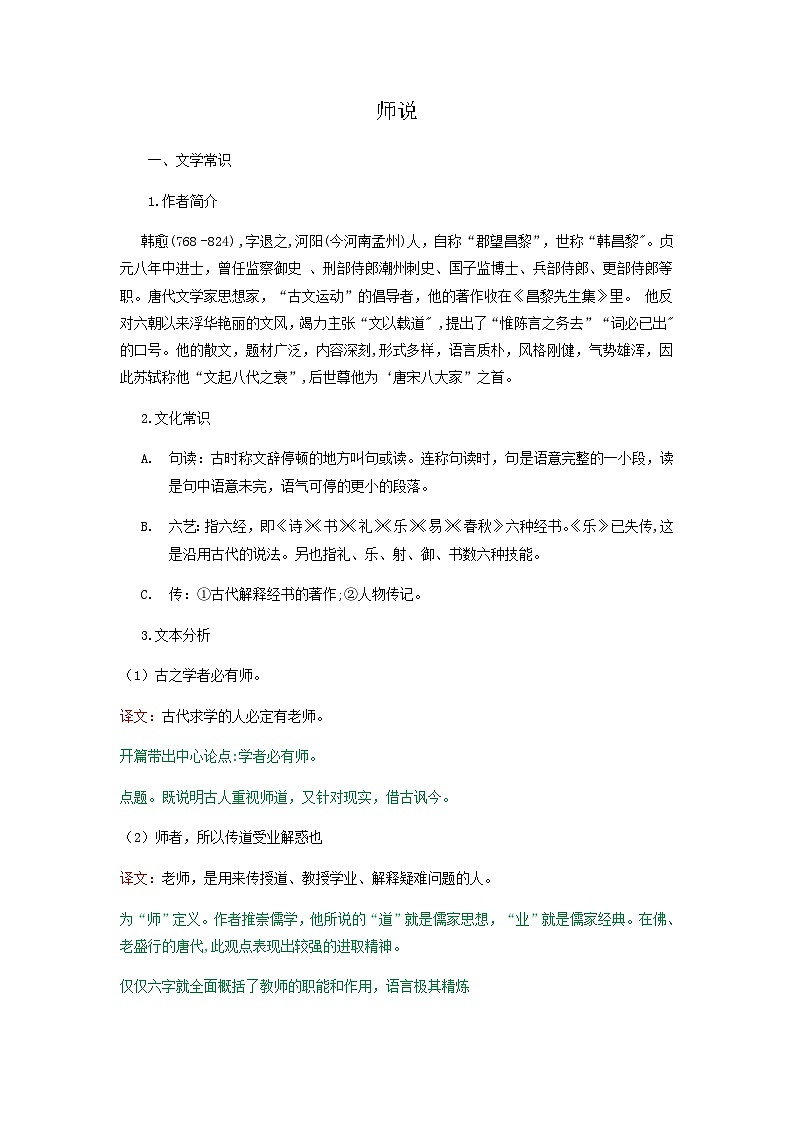 师说-高中语文必修上册课内古诗文解析+情景默写（教师版）  第1页