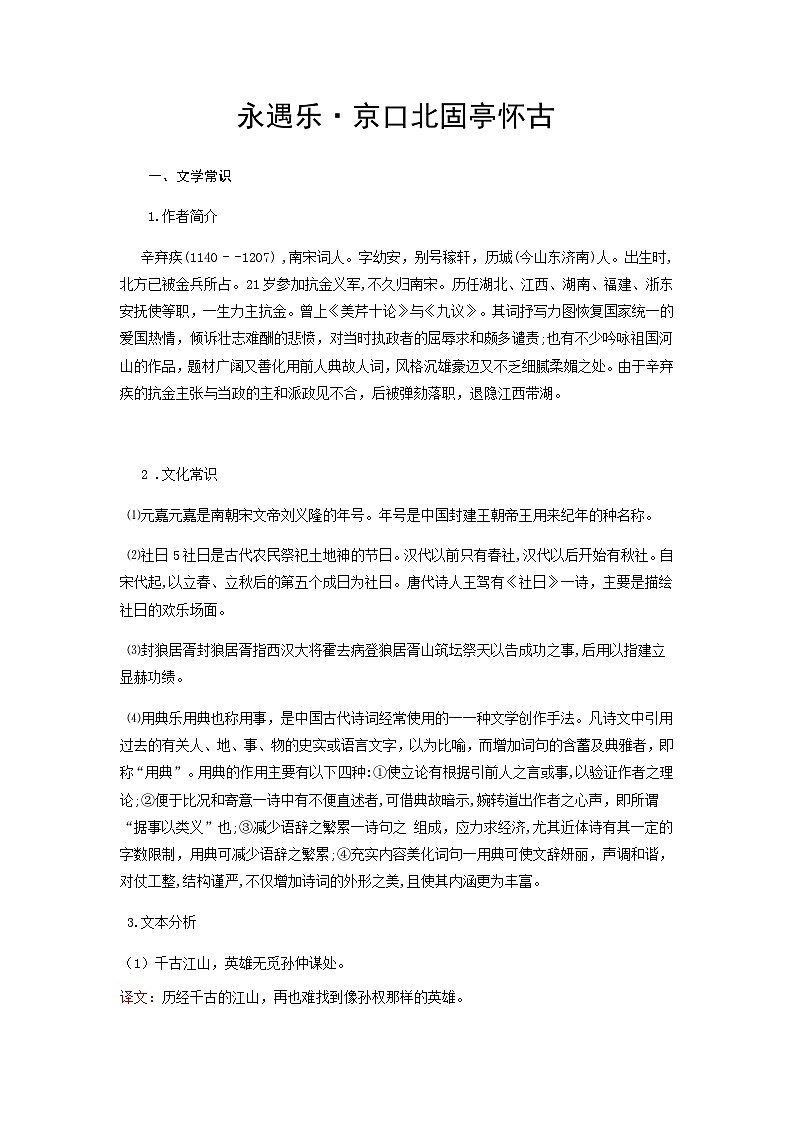 永遇乐·京口北固亭怀古-高中语文必修上册课内古诗文解析+情景默写（教师版） 第1页