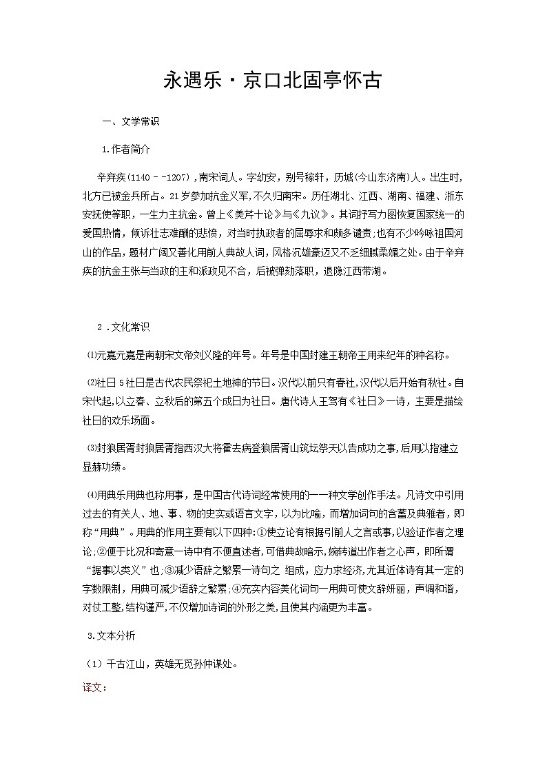 永遇乐·京口北固亭怀古-高中语文必修上册课内古诗文解析+情景默写（学生版） 第1页