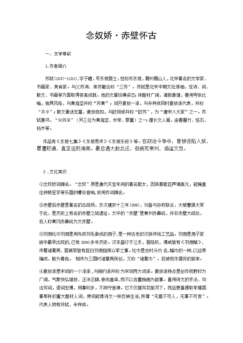 念奴娇·赤壁怀古-高中语文必修上册课内古诗文解析+情景默写（教师版）  第1页
