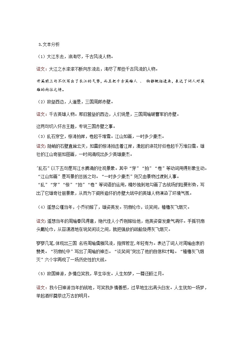 念奴娇·赤壁怀古-高中语文必修上册课内古诗文解析+情景默写（教师版）  第2页