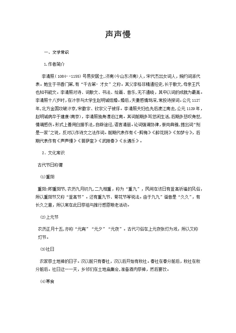 声声慢（寻寻觅觅）-高中语文必修上册课内古诗文解析+情景默写（教师版） 第1页