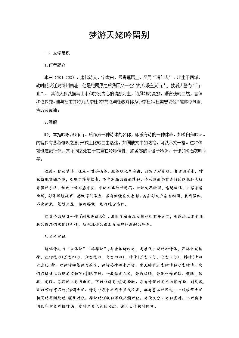 梦游天姥吟留别-高中语文必修上册课内古诗文解析+情景默写（教师版） 第1页