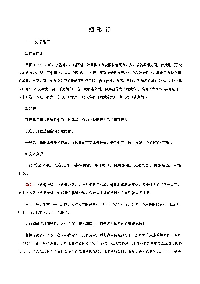 短歌行-高中语文必修上册课内古诗文解析+情景默写（教师版） 第1页