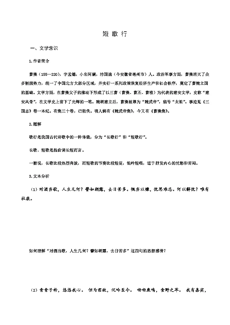 短歌行-高中语文必修上册课内古诗文解析+情景默写（学生版） 第1页
