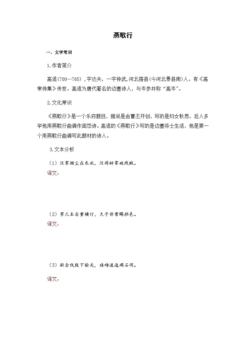 燕歌行-选择性必修中册-高中语文课内古诗文解析+情景默写（学生版） 第1页