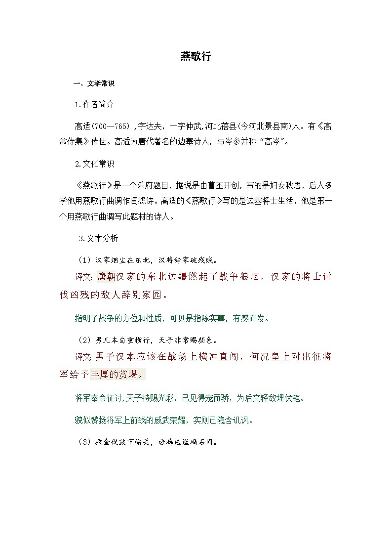燕歌行-选择性必修中册-高中语文课内古诗文解析+情景默写（教师版） 第1页