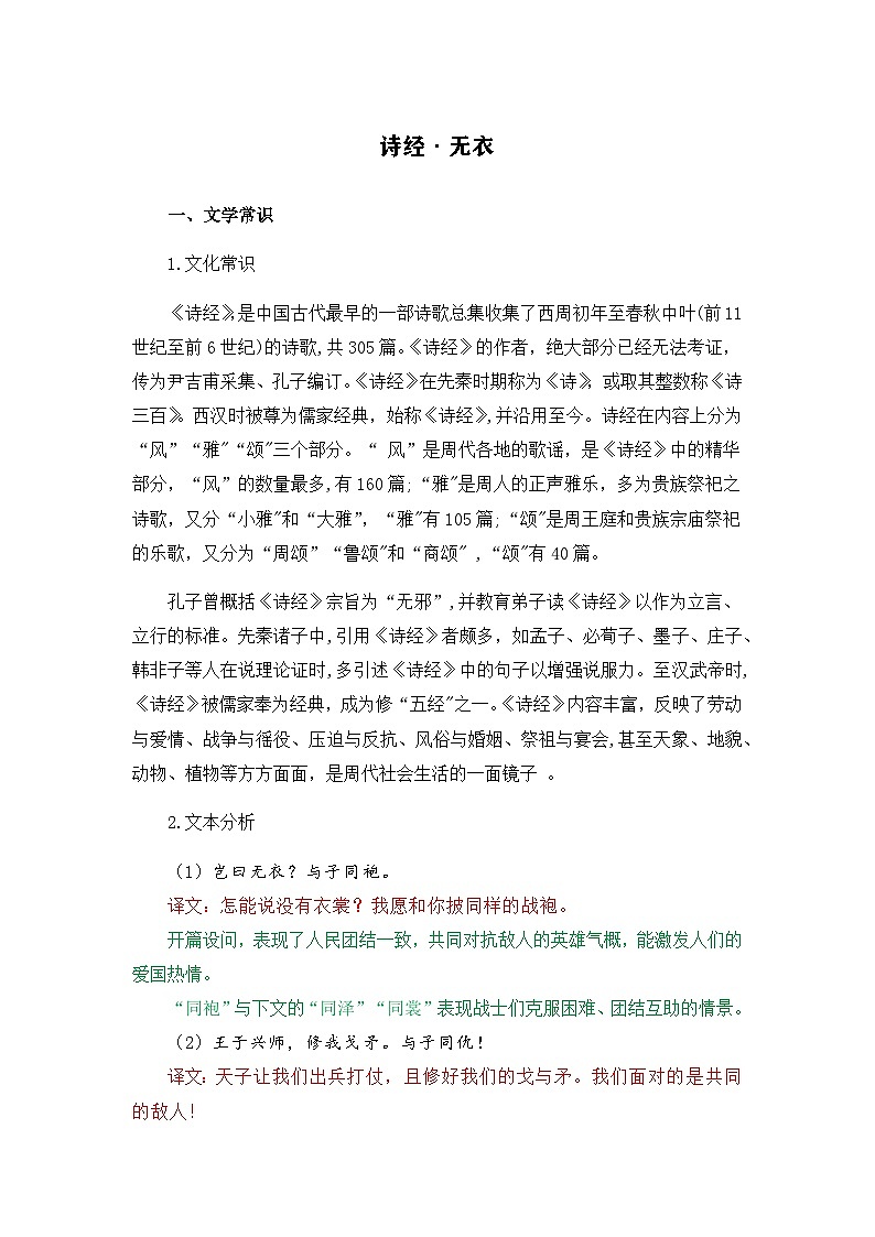 无衣-选择性必修上册-高中语文课内古诗文解析+情景默写（教师版） 第1页