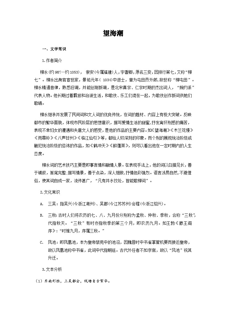 望海潮-选择性必修下册-高中语文课内古诗文解析+情景默写（学生版） 第1页