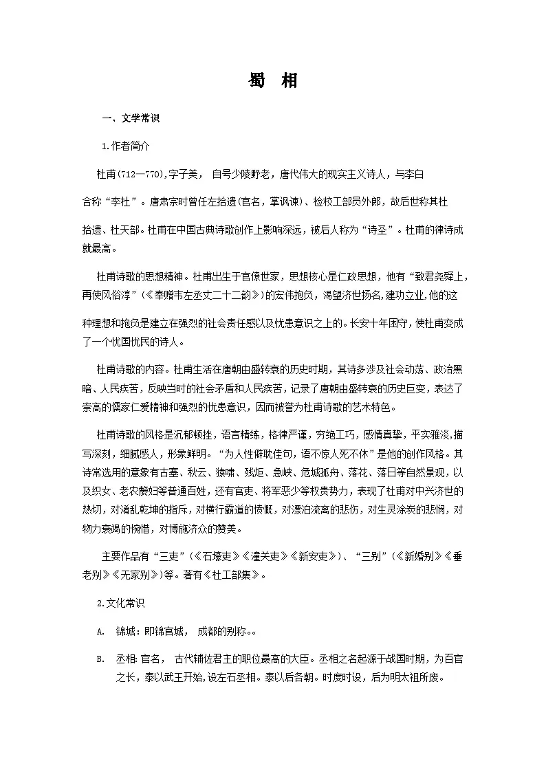 蜀相-选择性必修下册-高中语文课内古诗文解析+情景默写（教师版） 第1页