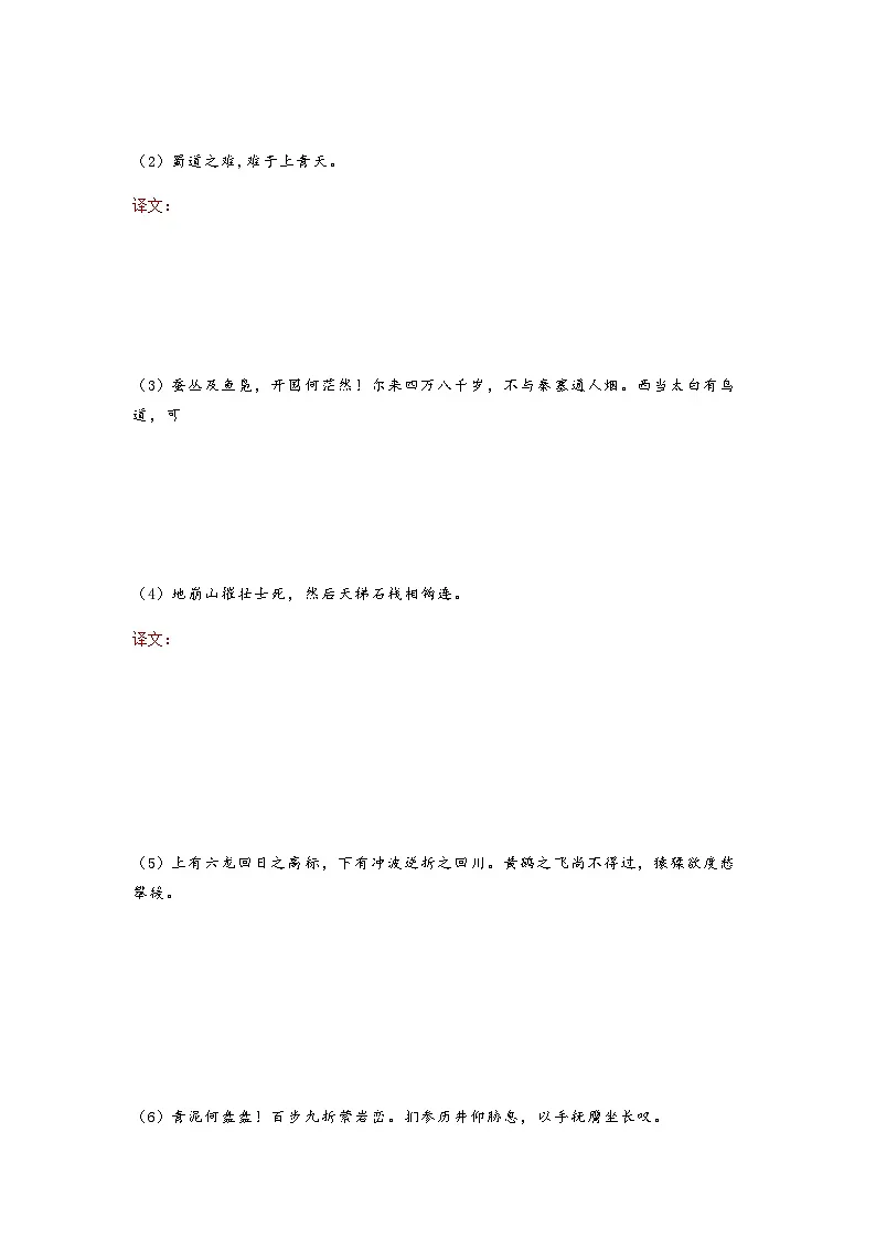 蜀道难-选择性必修下册-高中语文课内古诗文解析+情景默写（学生版） 第2页