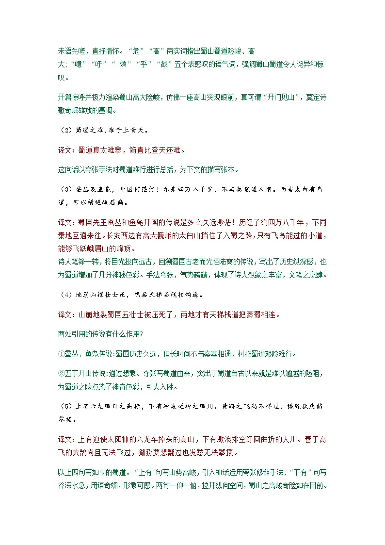蜀道难-选择性必修下册-高中语文课内古诗文解析+情景默写（教师版） 第2页