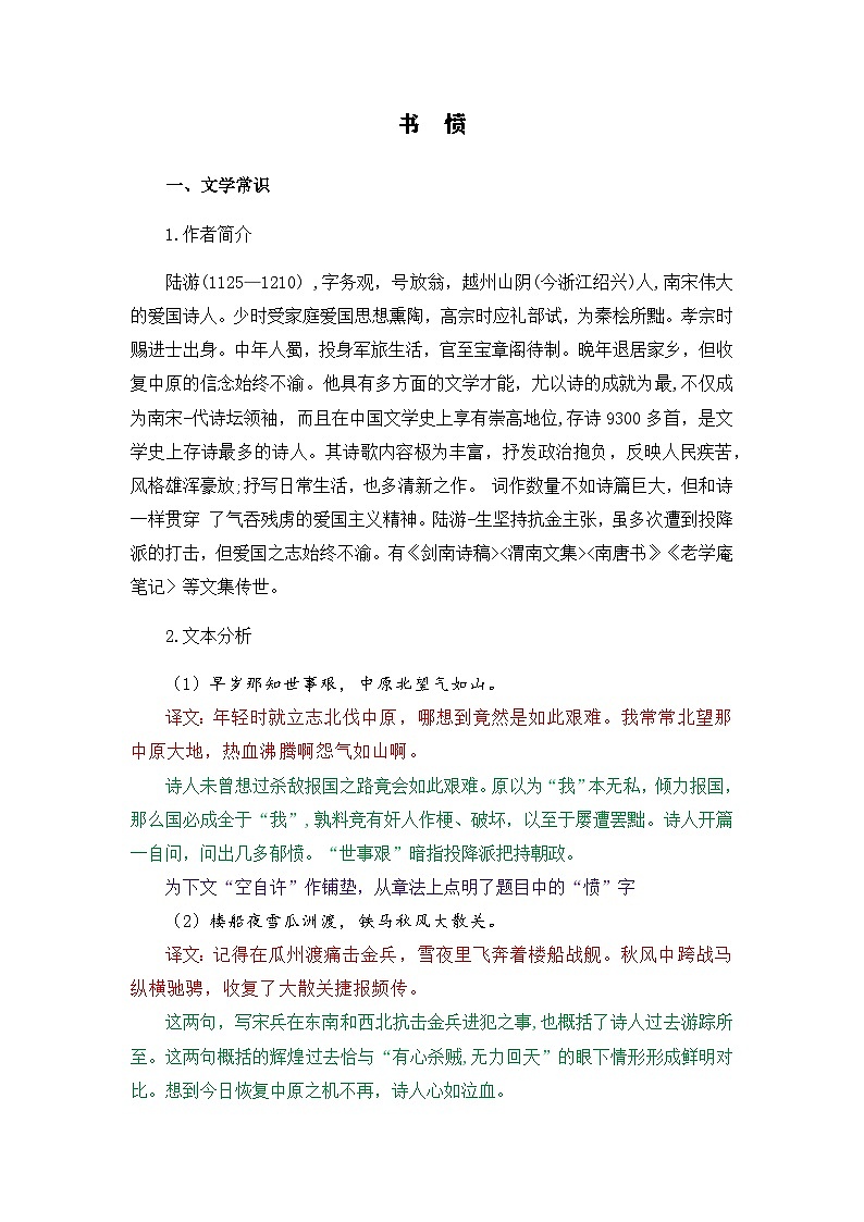 书愤-选择性必修中册-高中语文课内古诗文解析+情景默写（教师版） 第1页