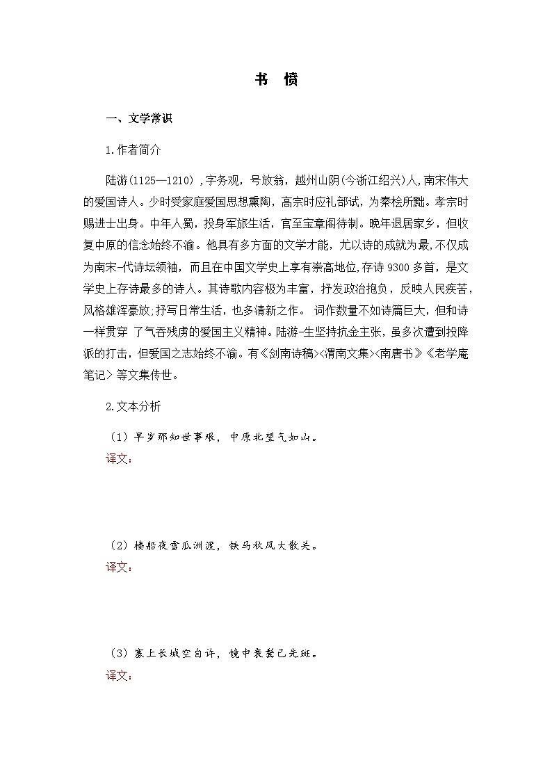 书愤-选择性必修中册-高中语文课内古诗文解析+情景默写（学生版） 第1页