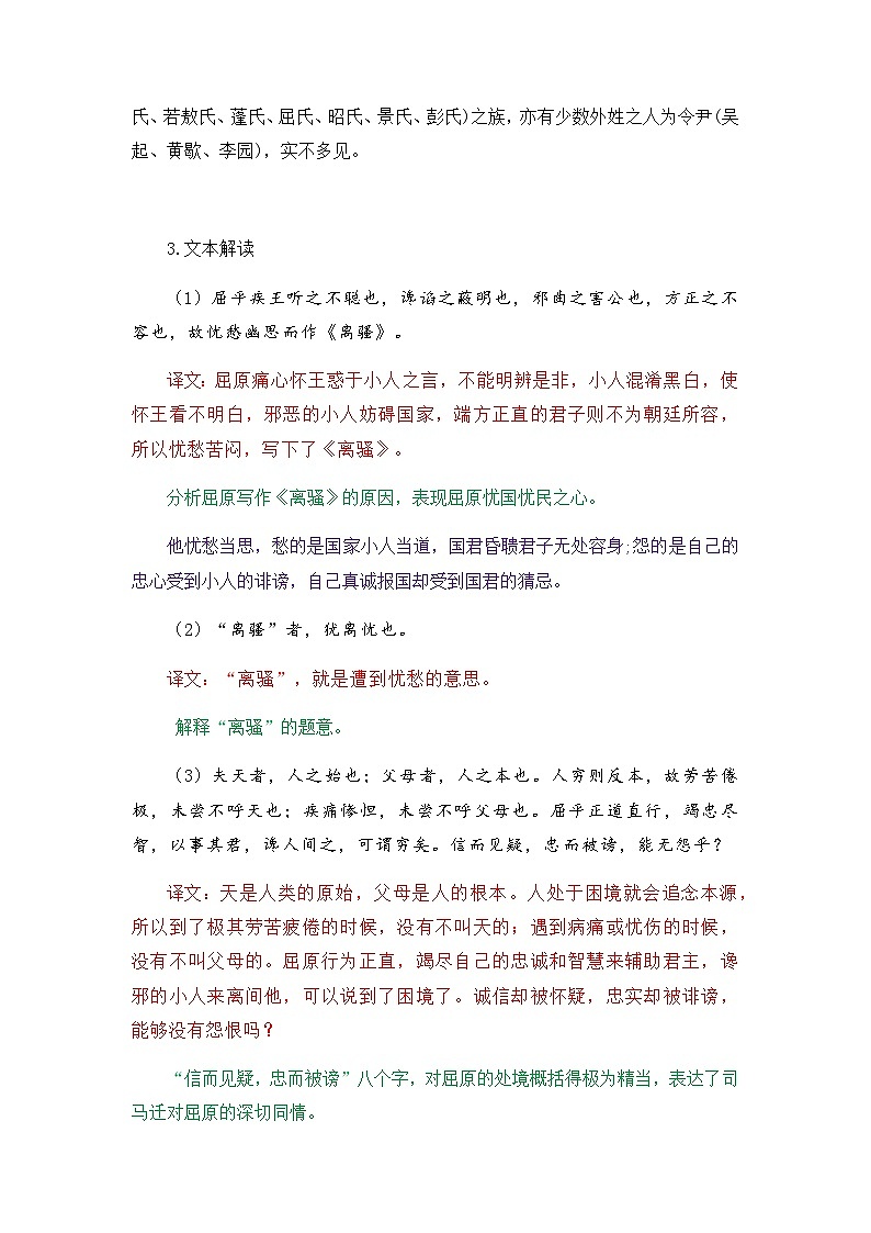 屈原列传-选择性必修中册-高中语文课内古诗文解析+情景默写（教师版） 第2页