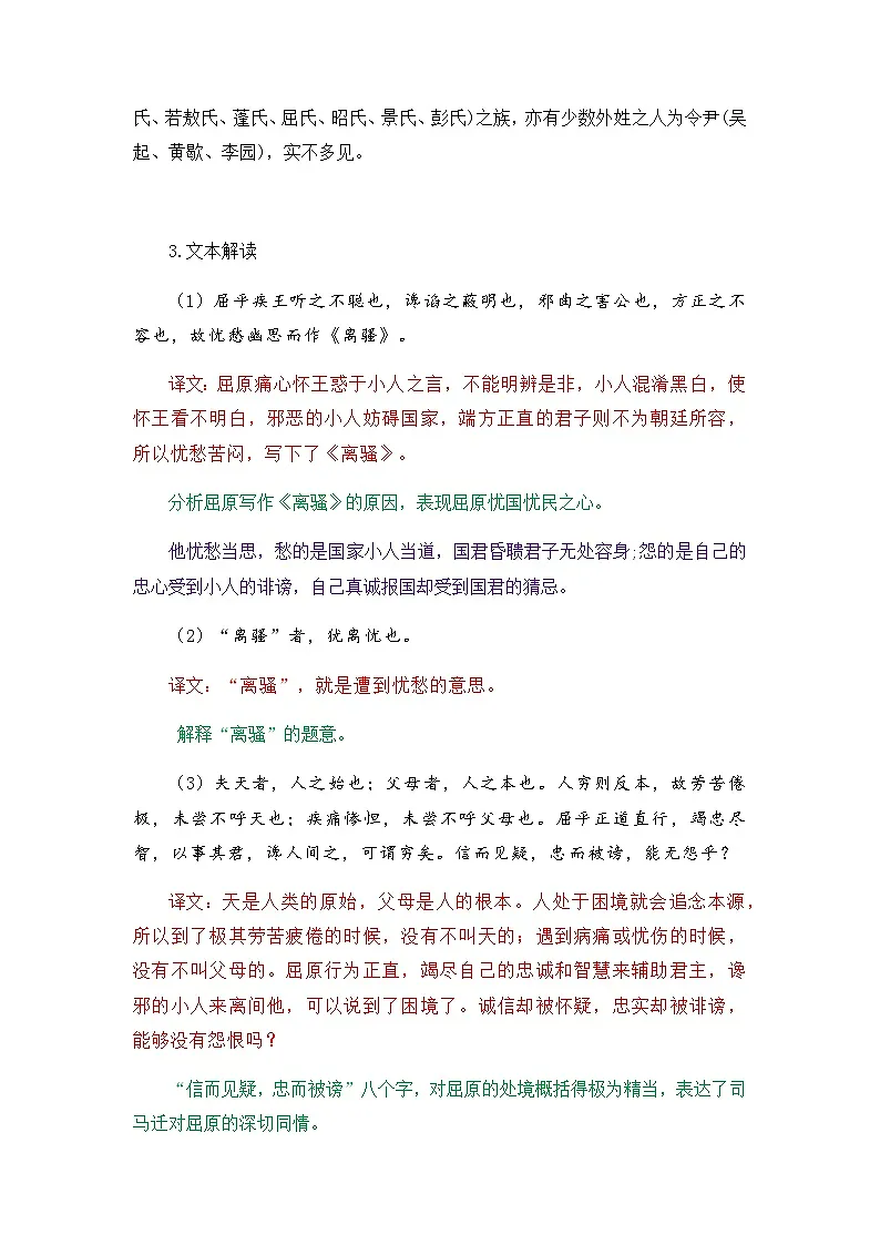 屈原列传-选择性必修中册-高中语文课内古诗文解析+情景默写（教师版） 第2页