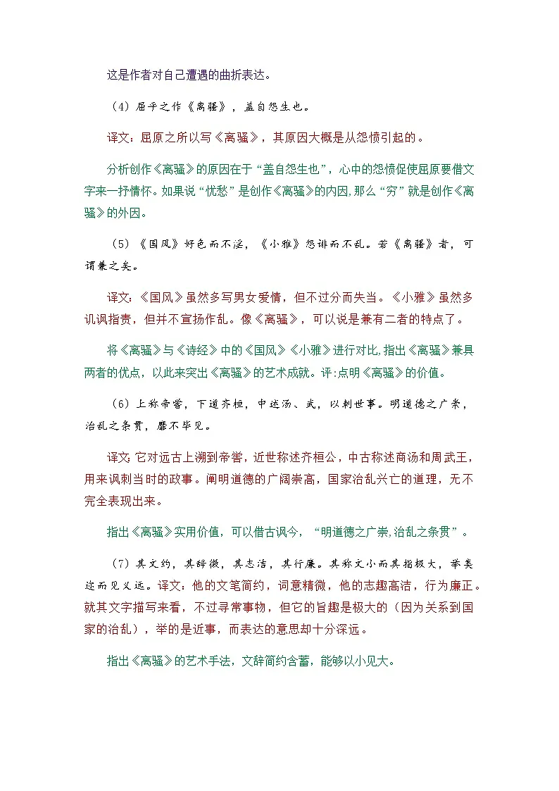 屈原列传-选择性必修中册-高中语文课内古诗文解析+情景默写（教师版） 第3页