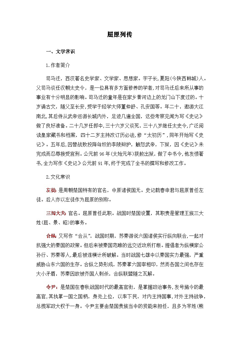 屈原列传-选择性必修中册-高中语文课内古诗文解析+情景默写（学生版） 第1页