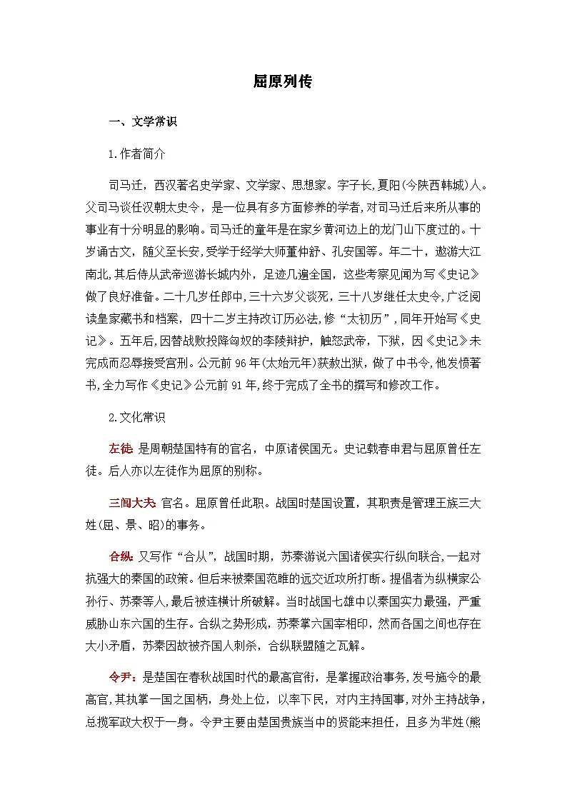 屈原列传-选择性必修中册-高中语文课内古诗文解析+情景默写（学生版） 第1页