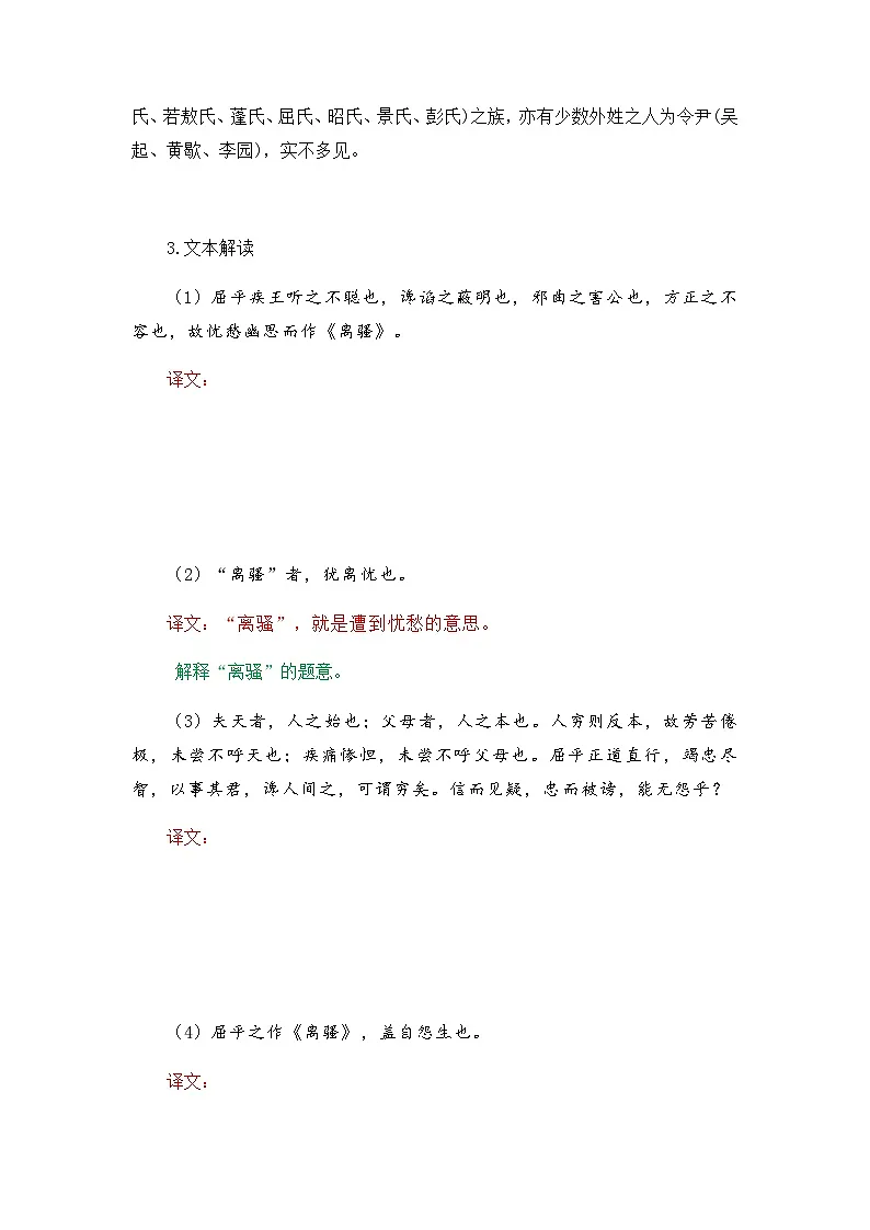 屈原列传-选择性必修中册-高中语文课内古诗文解析+情景默写（学生版） 第2页