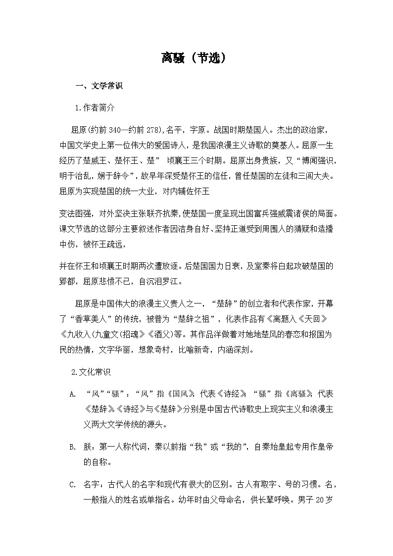 离骚-选择性必修下册-高中语文课内古诗文解析+情景默写（教师版） 第1页
