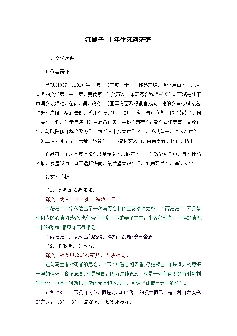 江城子-选择性必修上册-高中语文课内古诗文解析+情景默写（教师版） 第1页
