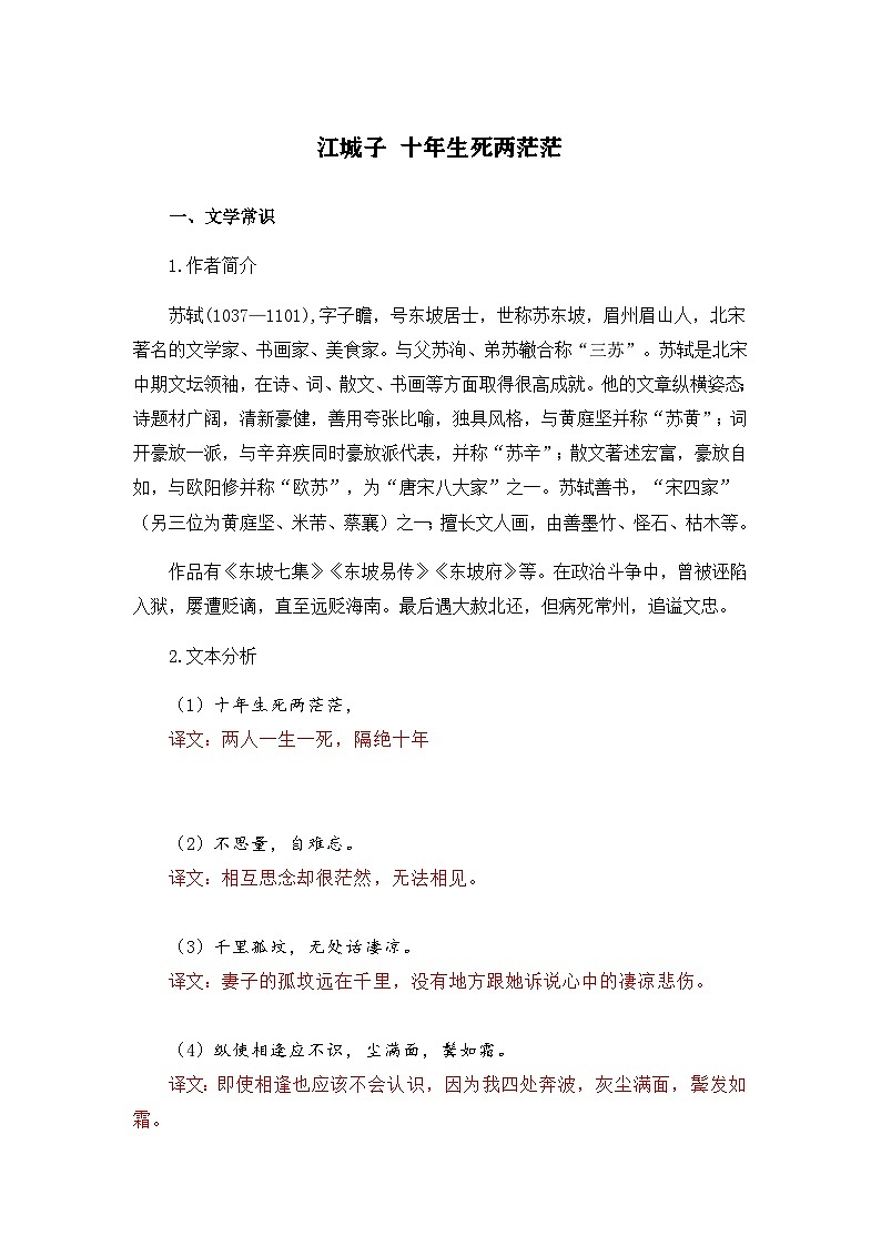 江城子-选择性必修上册-高中语文课内古诗文解析+情景默写（学生版） 第1页