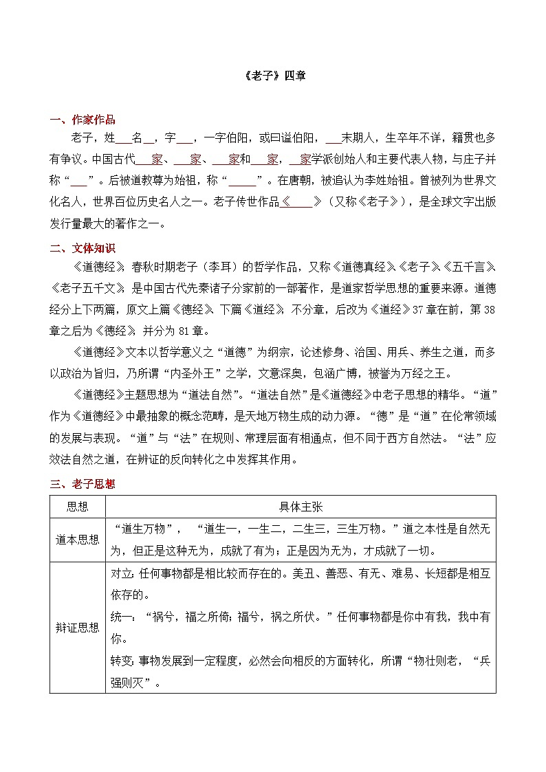 《老子》四章-选择性必修上册-高中语文课内古诗文解析+情景默写（学生版） 第1页