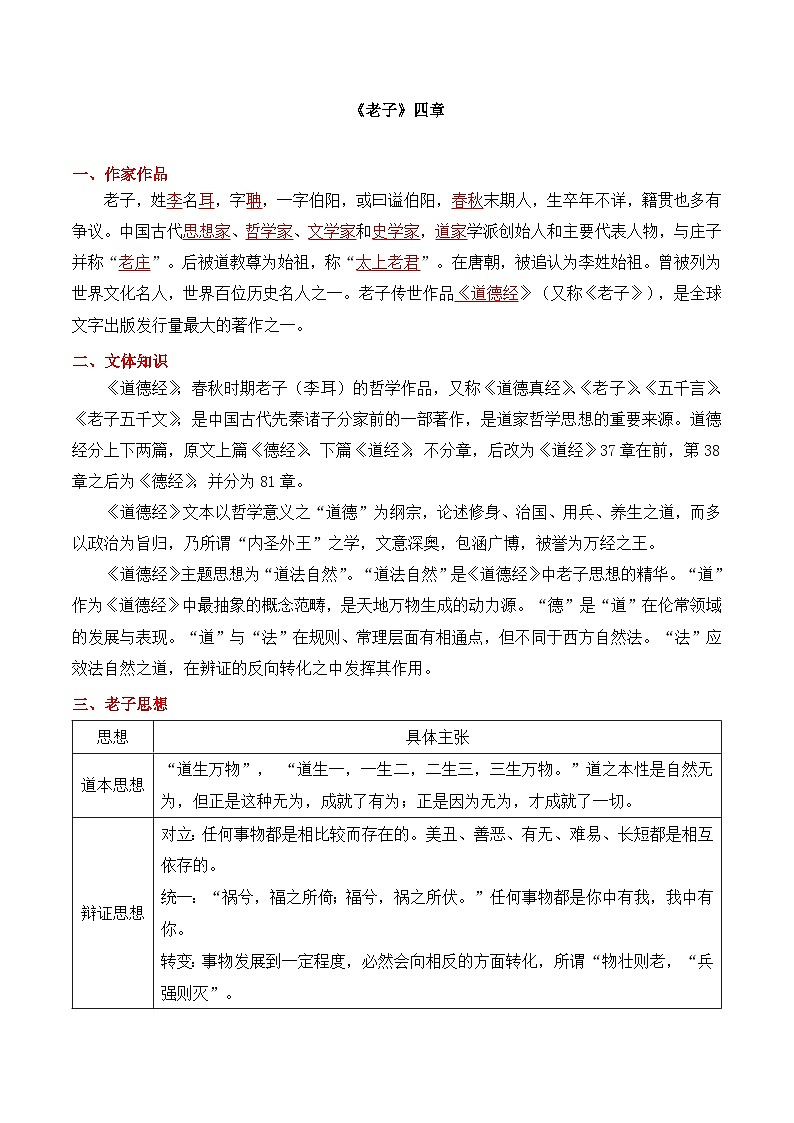 《老子》四章-选择性必修上册-高中语文课内古诗文解析+情景默写（教师版） 第1页