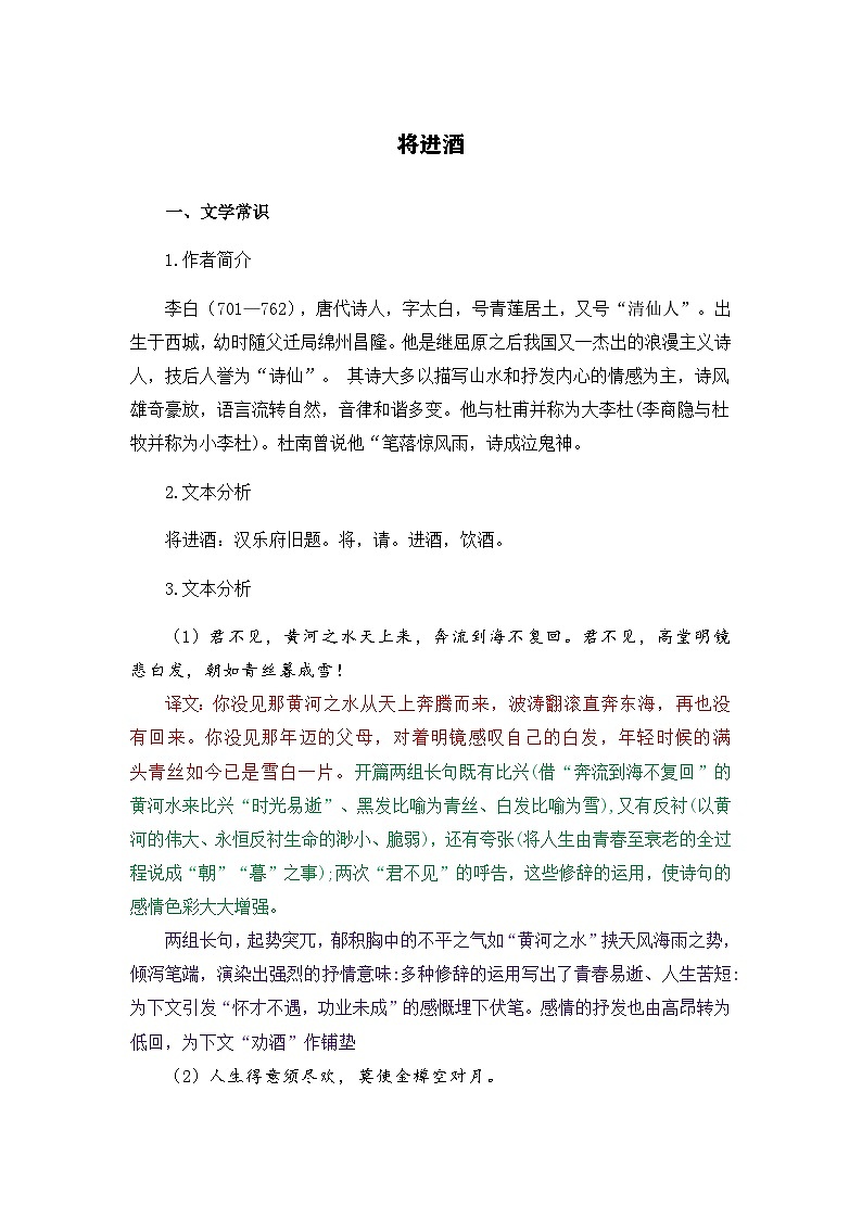 将进酒-选择性必修上册-高中语文课内古诗文解析+情景默写（教师版） 第1页