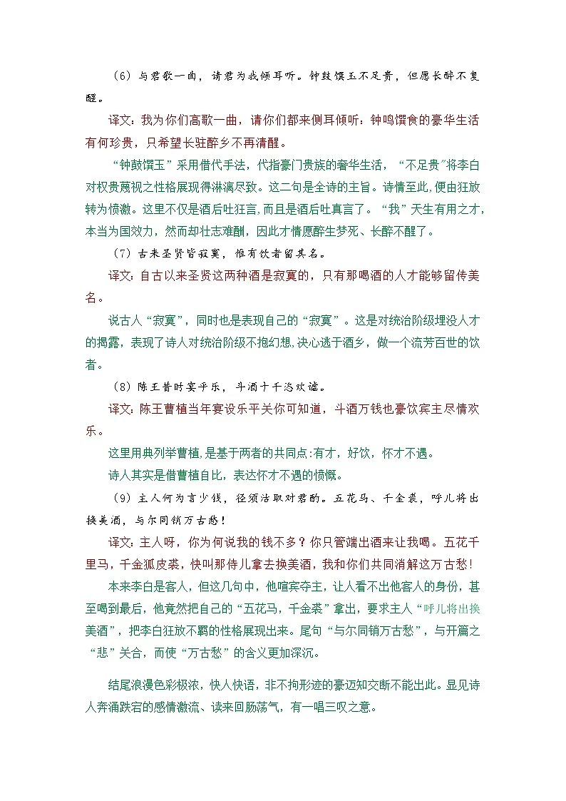 将进酒-选择性必修上册-高中语文课内古诗文解析+情景默写（教师版） 第3页