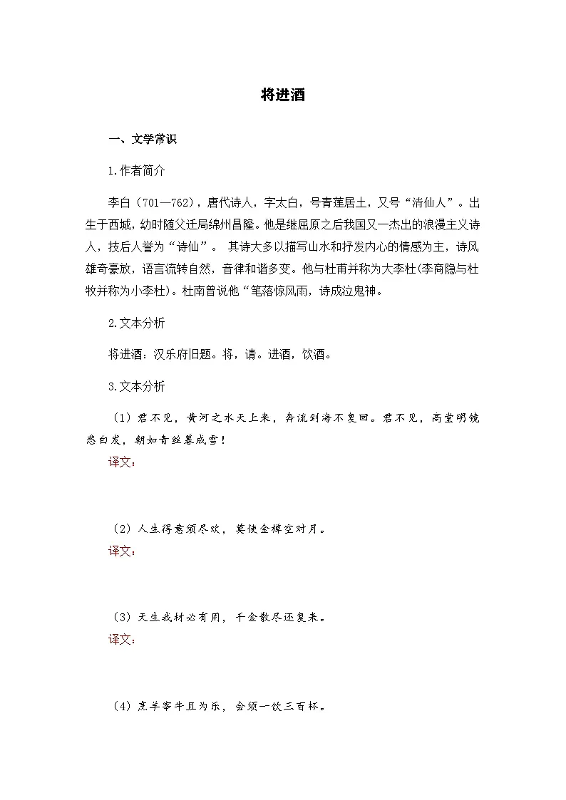 将进酒-选择性必修上册-高中语文课内古诗文解析+情景默写（学生版） 第1页