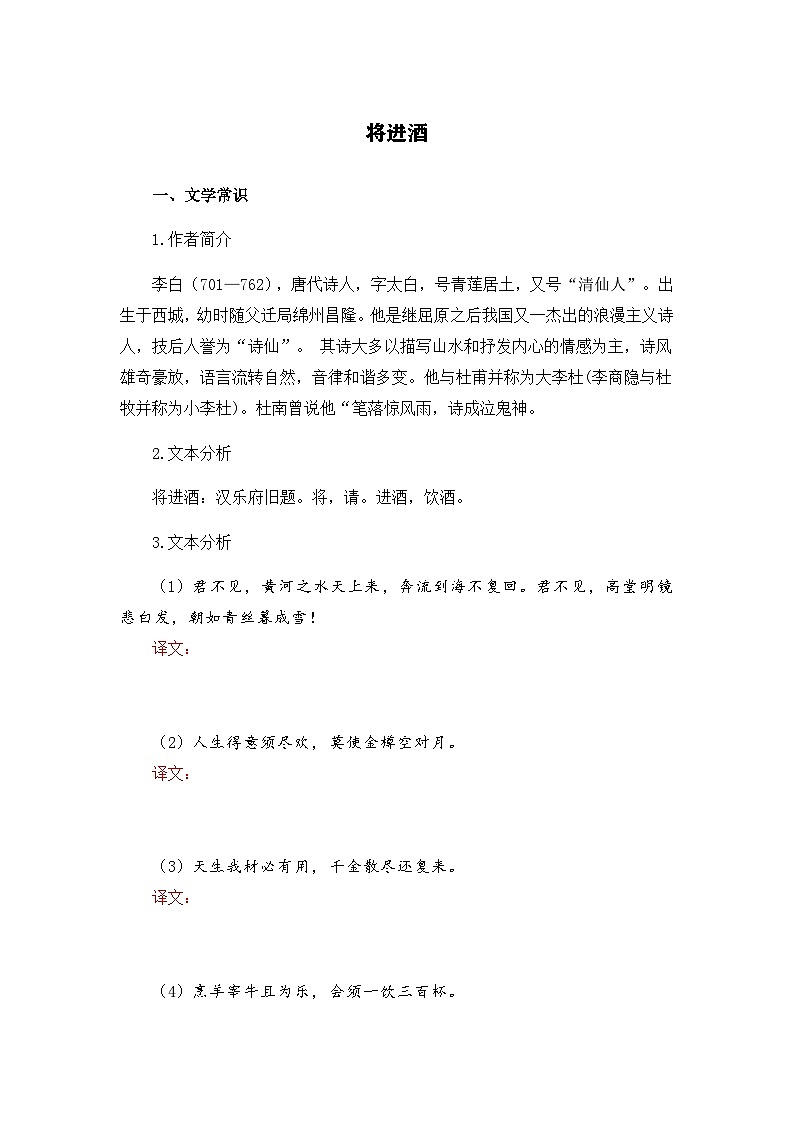 将进酒-选择性必修上册-高中语文课内古诗文解析+情景默写（学生版） 第1页
