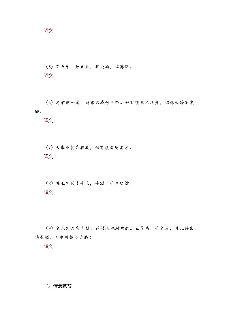 将进酒-选择性必修上册-高中语文课内古诗文解析+情景默写（学生版） 第2页