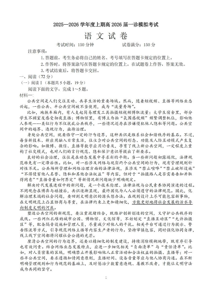 语文-四川省成都七中高2025学年度2026届高三上一诊模拟检测试题及答案第1页
