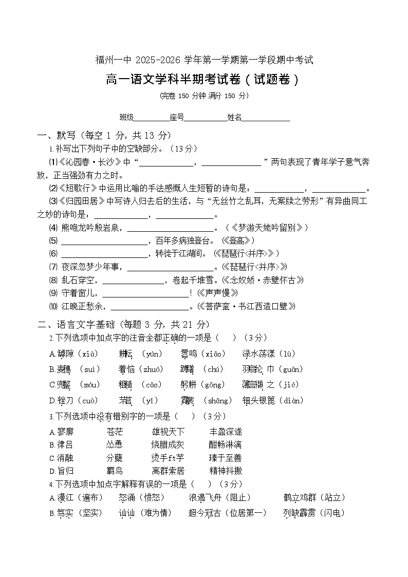 福建省福州第一中学2025-2026学年高一上学期11月期中考试语文试卷第1页