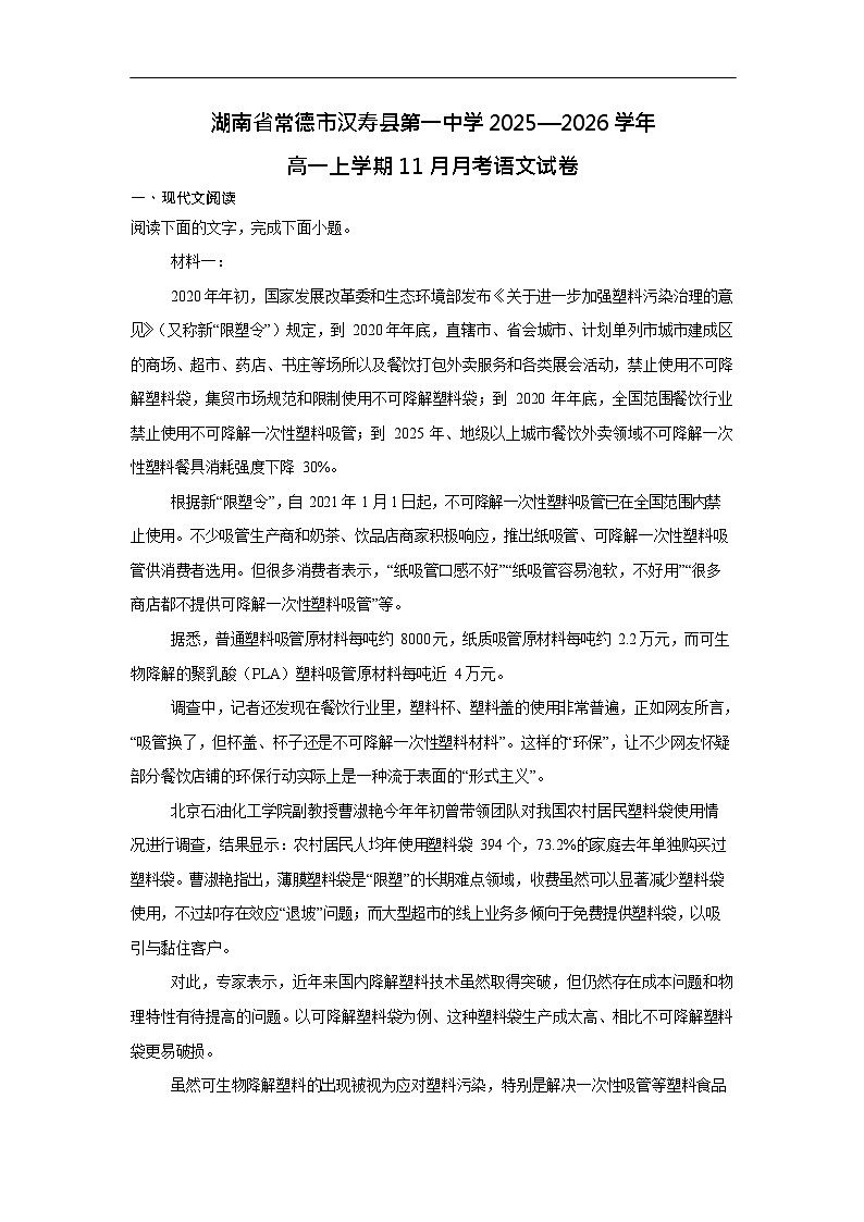 湖南省常德市汉寿县第一中学2025-2026学年高一上学期11月期中考试语文试卷第1页