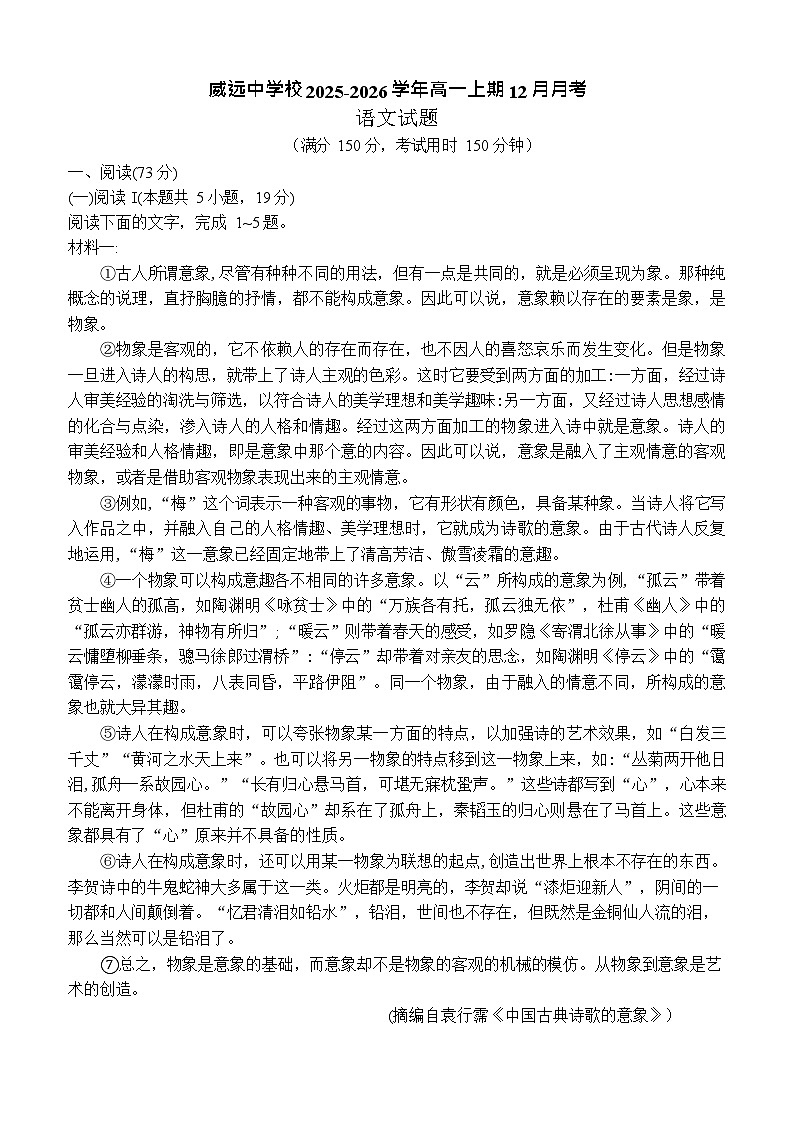 四川省内江市威远中学2025-2026学年高一上学期12月考试语文试卷第1页