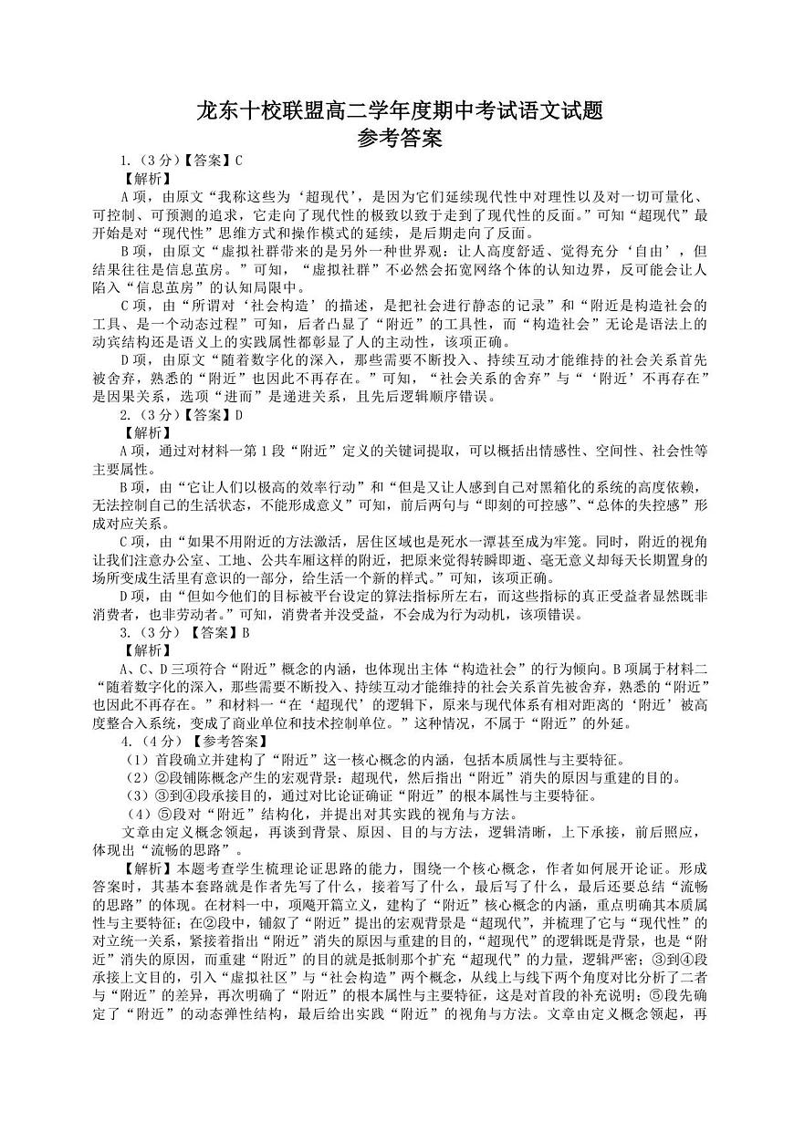 龙东十校联盟高二学年度期中考试语文试题参考答案第1页