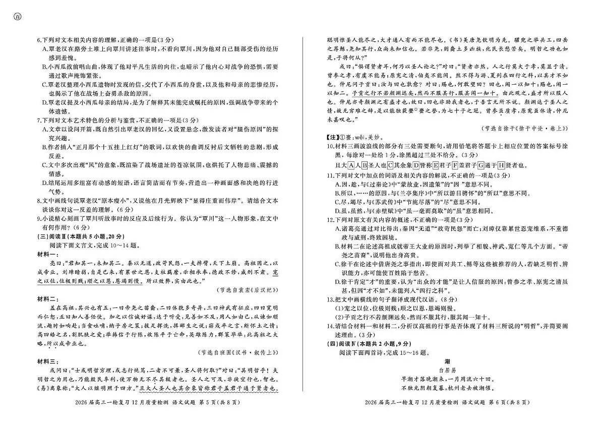 河南省百师联盟2025-2026学年高三上学期一轮复习12月质量检测语文试卷（含答案）第3页