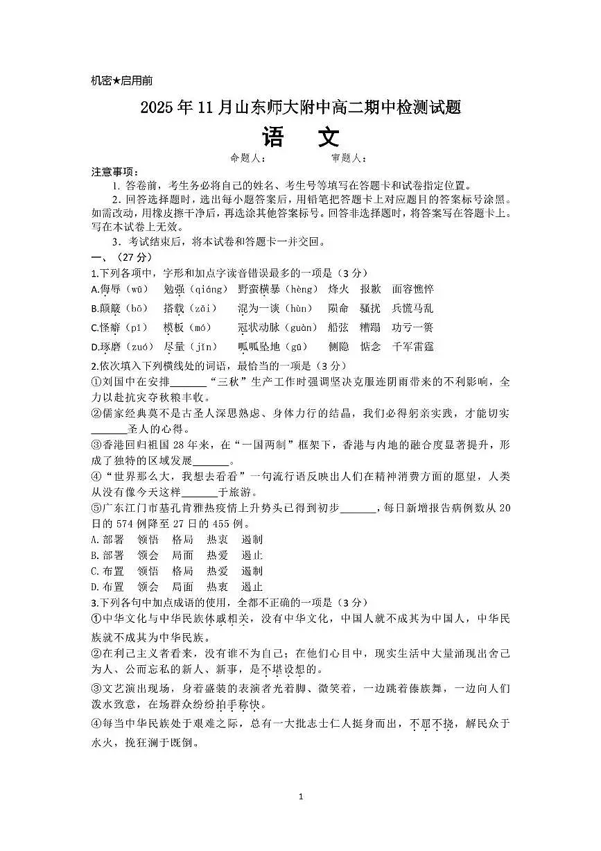 山东师范大学附属中学2025-2026学年高二上学期期中考试语文试题（PDF版含答案）第1页