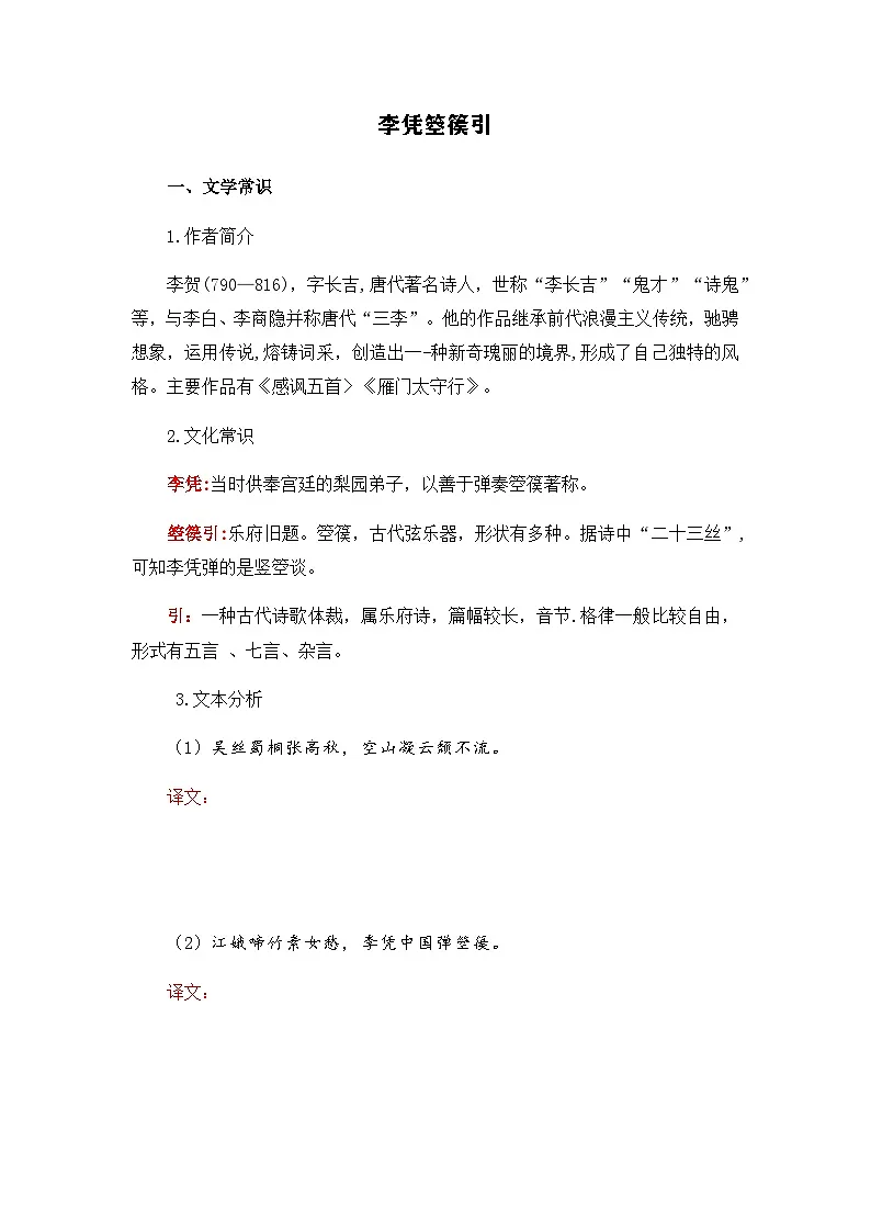 李凭箜篌引-选择性必修中册-高中语文课内古诗文解析+情景默写（学生版） 第1页
