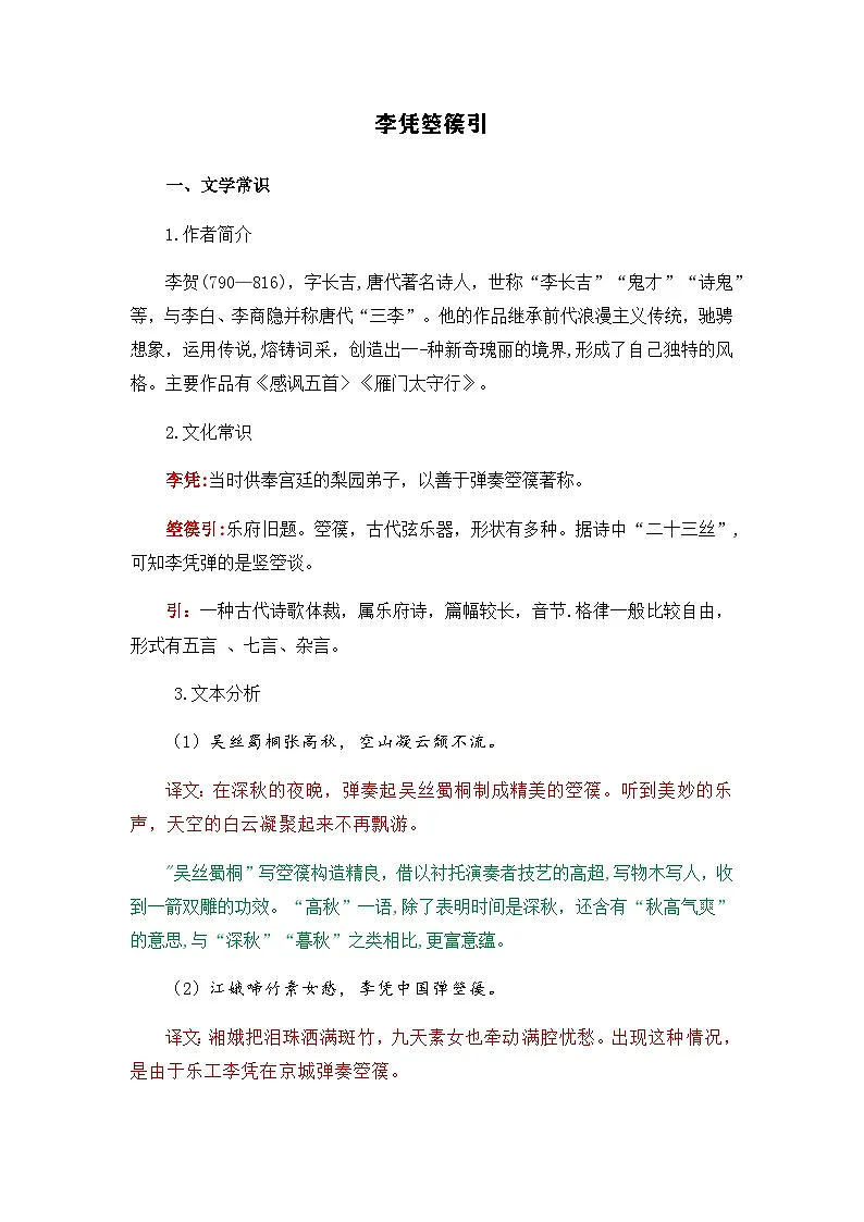 李凭箜篌引-选择性必修中册-高中语文课内古诗文解析+情景默写（教师版） 第1页